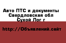 Авто ПТС и документы. Свердловская обл.,Сухой Лог г.